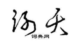 曾慶福謝夭草書個性簽名怎么寫