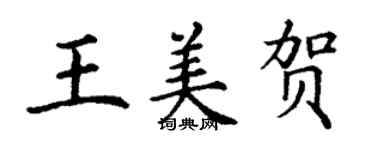 丁謙王美賀楷書個性簽名怎么寫