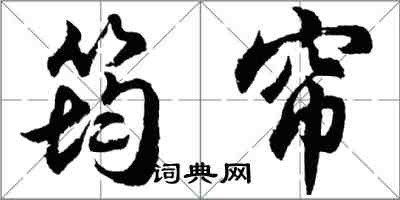 胡問遂筠簾行書怎么寫