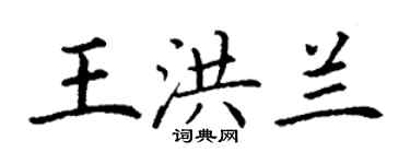 丁謙王洪蘭楷書個性簽名怎么寫