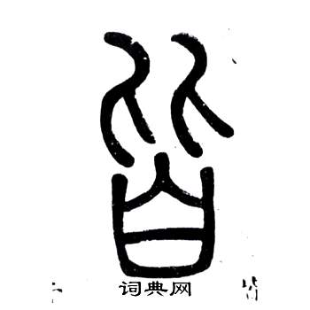 弟子職中鄧石如的寫法