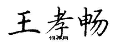 丁謙王孝暢楷書個性簽名怎么寫