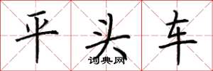 荊霄鵬平頭車楷書怎么寫
