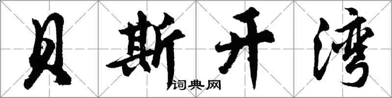 胡問遂貝斯開灣行書怎么寫