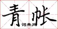 周炳元青帳楷書怎么寫