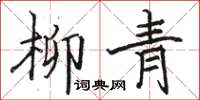 駱恆光柳青楷書怎么寫