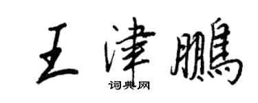 王正良王津鵬行書個性簽名怎么寫