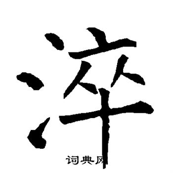 怤篆書書法_怤字書法_篆書字典