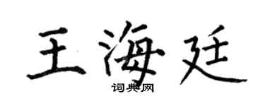 何伯昌王海廷楷書個性簽名怎么寫