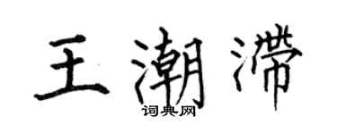何伯昌王潮滯楷書個性簽名怎么寫