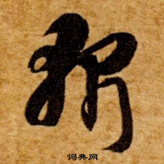 智永在真草千字文中寫的斬