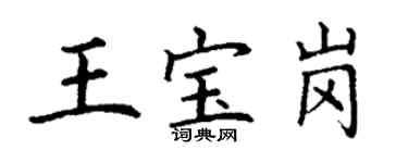 丁謙王寶崗楷書個性簽名怎么寫