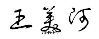 曾慶福王美河草書個性簽名怎么寫