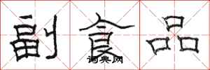駱恆光副食品隸書怎么寫