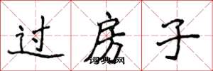 侯登峰過房子楷書怎么寫