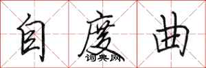 田英章自度曲行書怎么寫