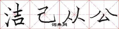 駱恆光潔己從公楷書怎么寫