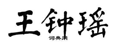 翁闓運王鍾瑤楷書個性簽名怎么寫