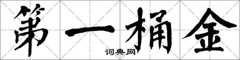 翁闓運第一桶金楷書怎么寫