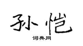 袁強孫愷楷書個性簽名怎么寫
