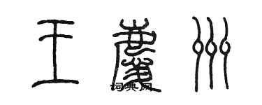 陳墨王慶洲篆書個性簽名怎么寫