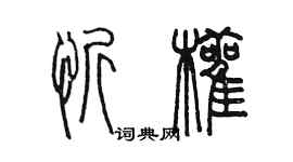 陳墨忻顴篆書個性簽名怎么寫