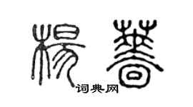 陳聲遠楊薔篆書個性簽名怎么寫