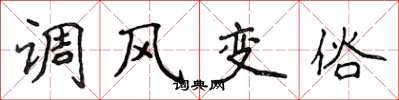 侯登峰調風變俗楷書怎么寫