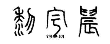 曾慶福黎宇晨篆書個性簽名怎么寫