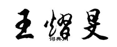 胡問遂王熠旻行書個性簽名怎么寫