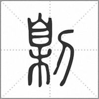 㓷篆書