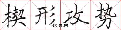 駱恆光楔形攻勢楷書怎么寫