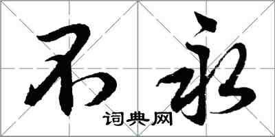 胡問遂不永行書怎么寫