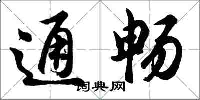 胡問遂通暢行書怎么寫