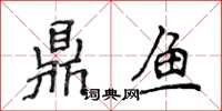 侯登峰鼎魚楷書怎么寫