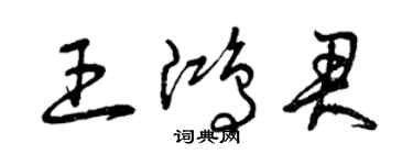 曾慶福王鴻君草書個性簽名怎么寫