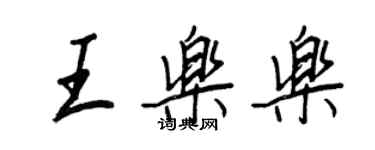 王正良王樂樂行書個性簽名怎么寫