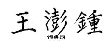 何伯昌王澎鍾楷書個性簽名怎么寫