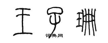 陳墨王子珊篆書個性簽名怎么寫