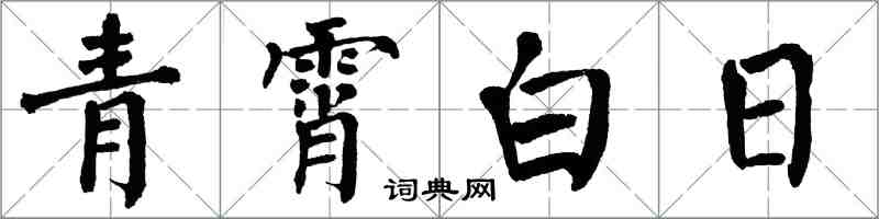 翁闓運青霄白日楷書怎么寫