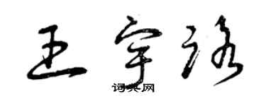 曾慶福王宇路草書個性簽名怎么寫