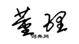 朱錫榮董理草書個性簽名怎么寫