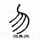 余巨力寫的硬筆篆書勿