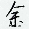 蠲硬筆草書書法字典_蠲鋼筆草書字帖