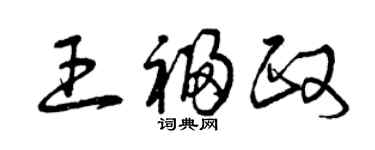 曾慶福王福政草書個性簽名怎么寫