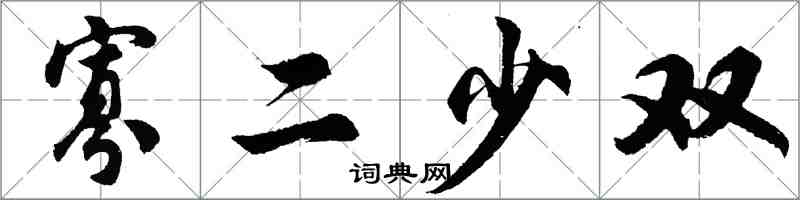 胡問遂寡二少雙行書怎么寫