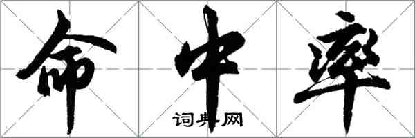 胡問遂命中率行書怎么寫