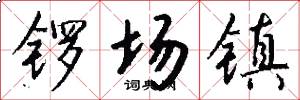 鑼場鎮怎么寫好看