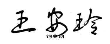 曾慶福王安玲草書個性簽名怎么寫