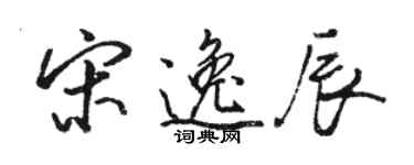 駱恆光宋逸辰行書個性簽名怎么寫